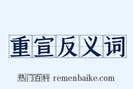 重宣反义词是什么意思的图片